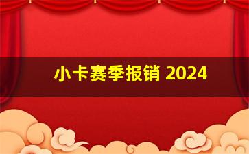 小卡赛季报销 2024